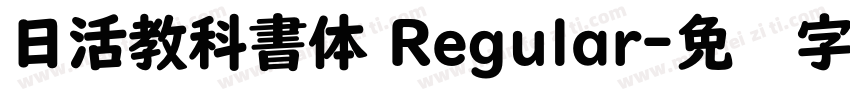 日活教科書体 Regular字体转换